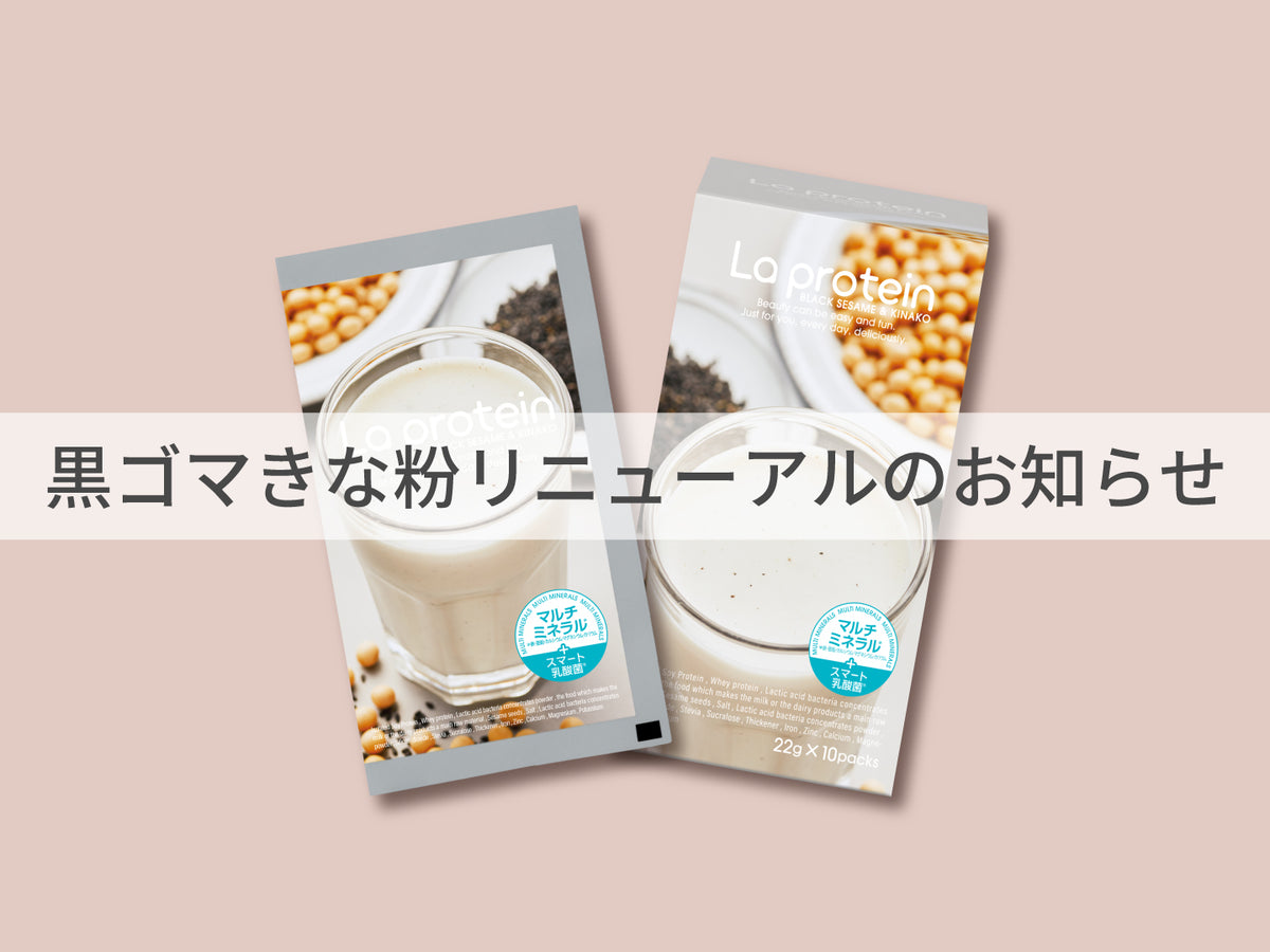 黒ゴマきな粉リニューアルのお知らせ – La protein