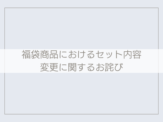 福袋商品におけるセット内容 変更に関するお詫び – La protein
