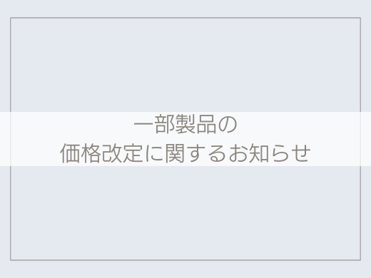 一部製品の価格改定に関するお知らせ