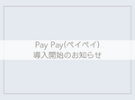 Pay Pay(ペイペイ)導入のお知らせ