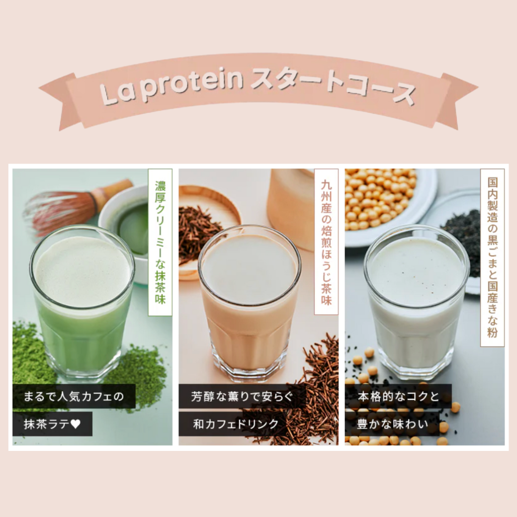 La protein トライアルセット